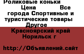 Роликовые коньки X180 ABEC3 › Цена ­ 1 700 - Все города Спортивные и туристические товары » Другое   . Красноярский край,Норильск г.